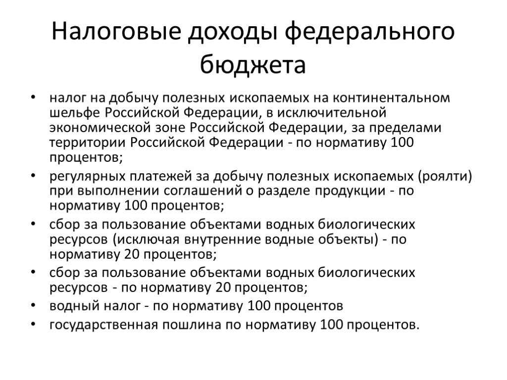 Налоговые доходы федерального бюджета налог на добычу полезных ископаемых на континентальном шельфе Российской Федерации,